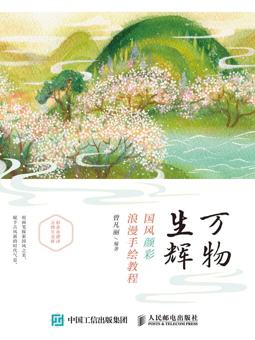 Title details for 万物生辉 by 曾凡丽编著 - Available